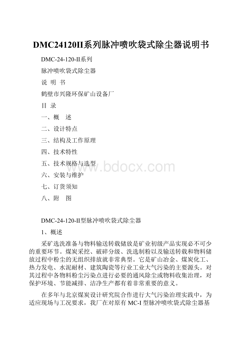 DMC24120Ⅱ系列脉冲喷吹袋式除尘器说明书.docx_第1页