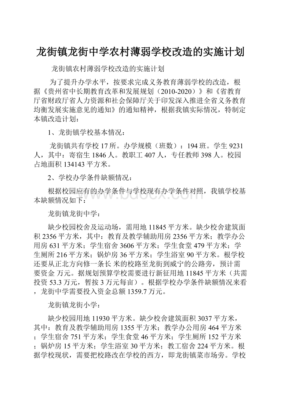 龙街镇龙街中学农村薄弱学校改造的实施计划.docx