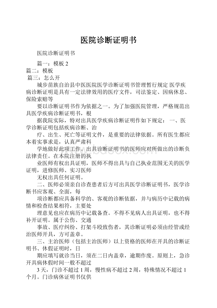 医院诊断证明书.docx_第1页