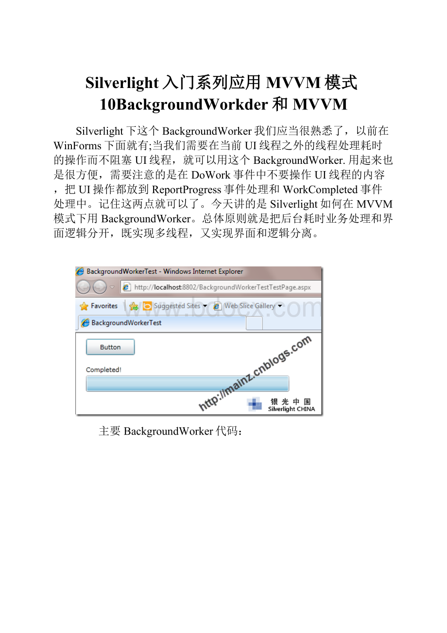 Silverlight入门系列应用MVVM模式10BackgroundWorkder和MVVM.docx_第1页