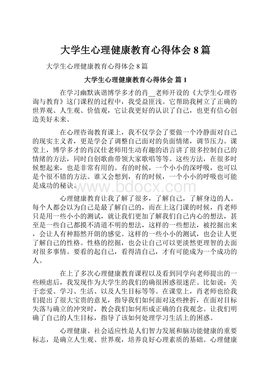 大学生心理健康教育心得体会8篇.docx