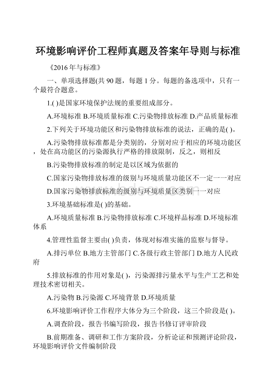 环境影响评价工程师真题及答案年导则与标准.docx