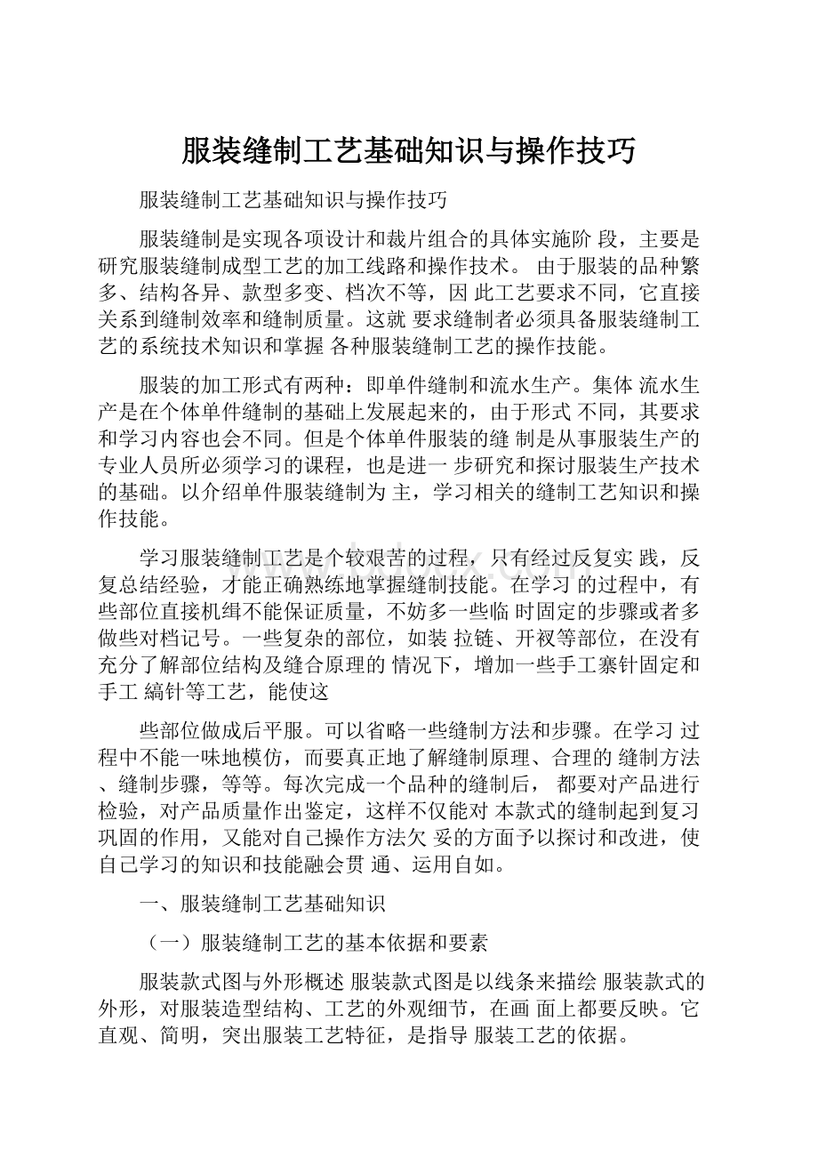 服装缝制工艺基础知识与操作技巧.docx