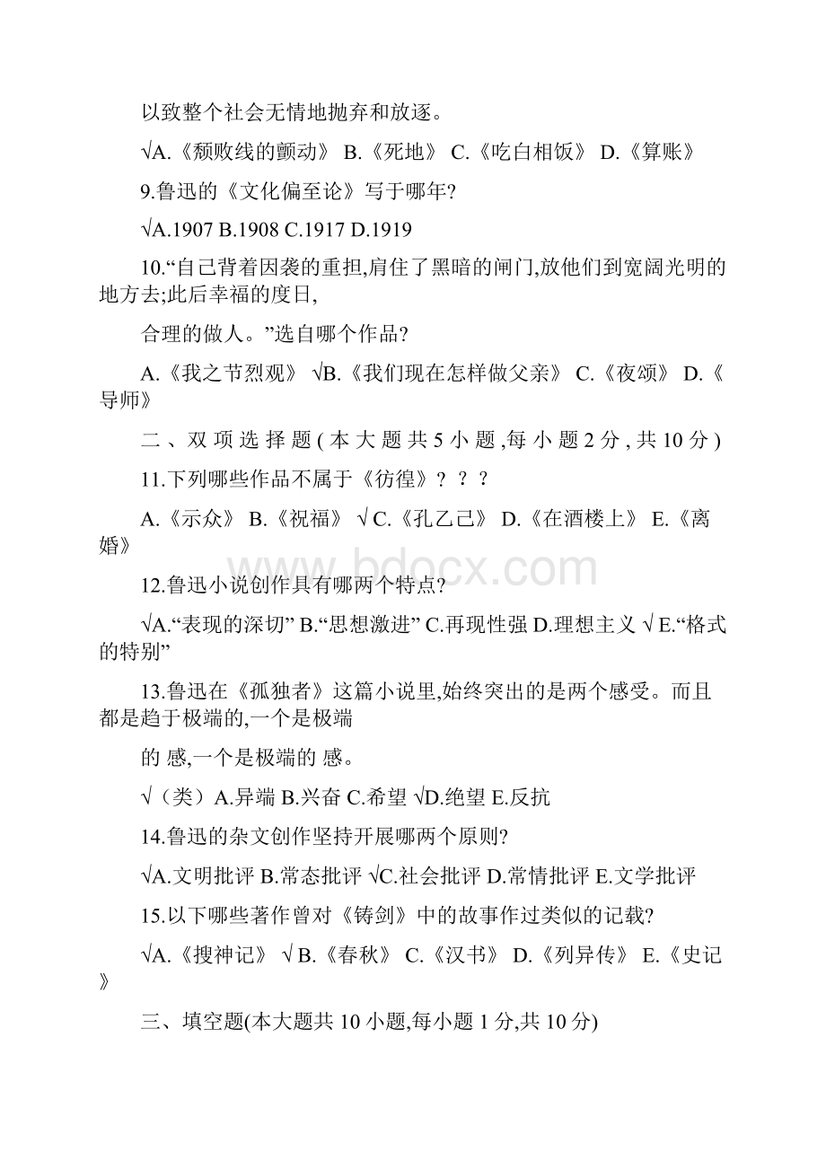 浙江省历年本科鲁迅研究试题及部分答案.docx_第2页