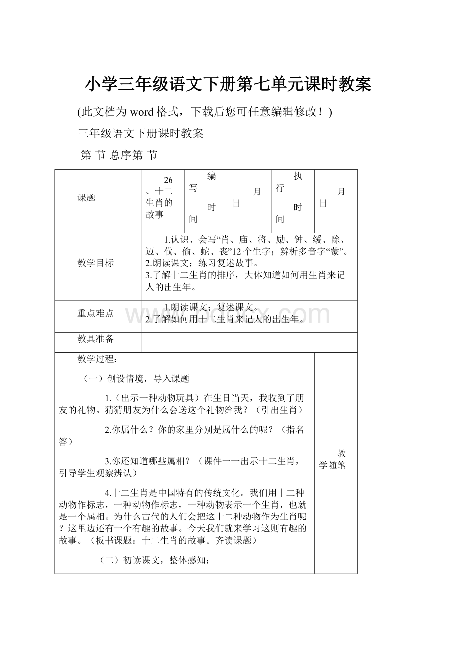 小学三年级语文下册第七单元课时教案.docx_第1页