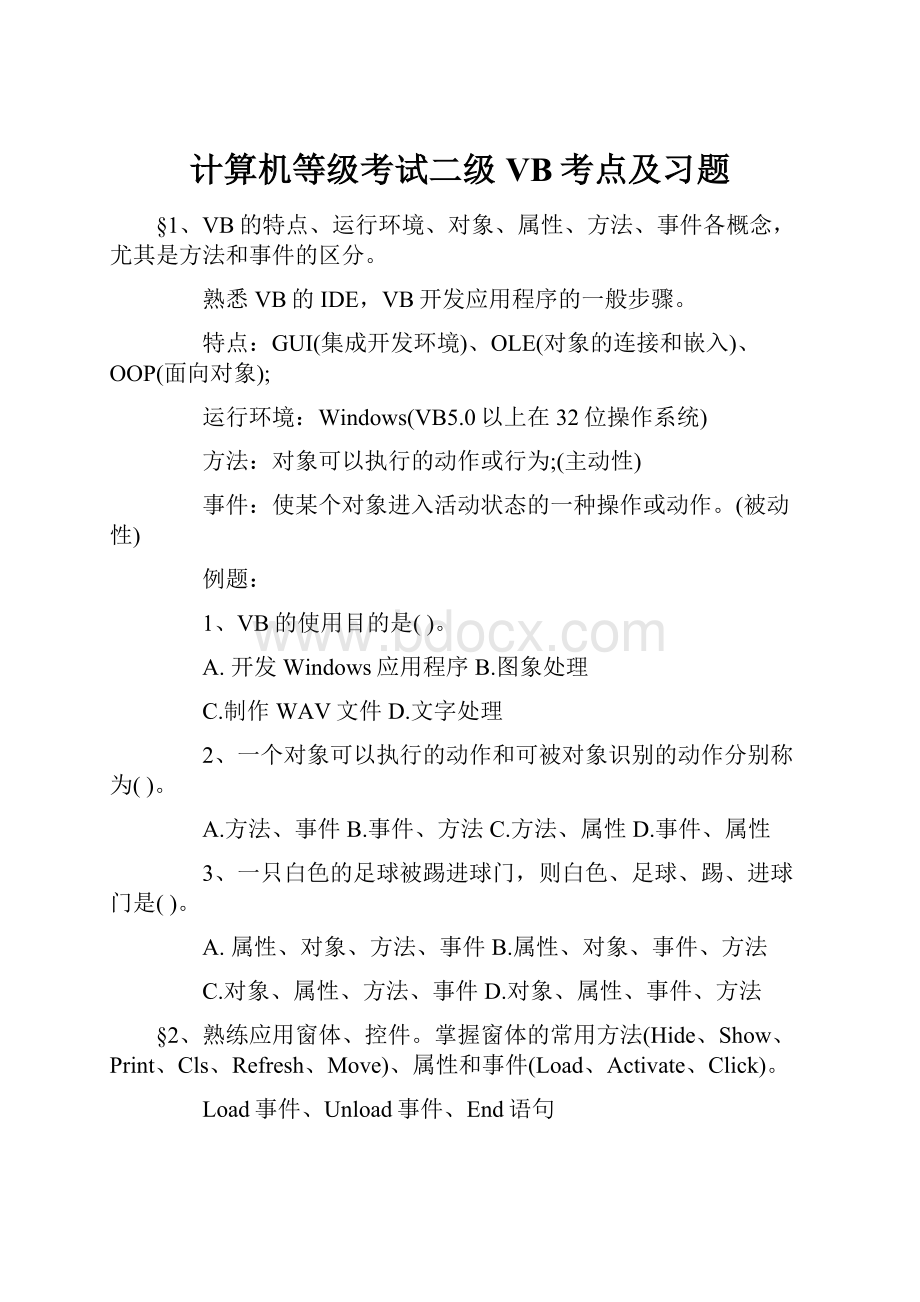 计算机等级考试二级VB考点及习题.docx