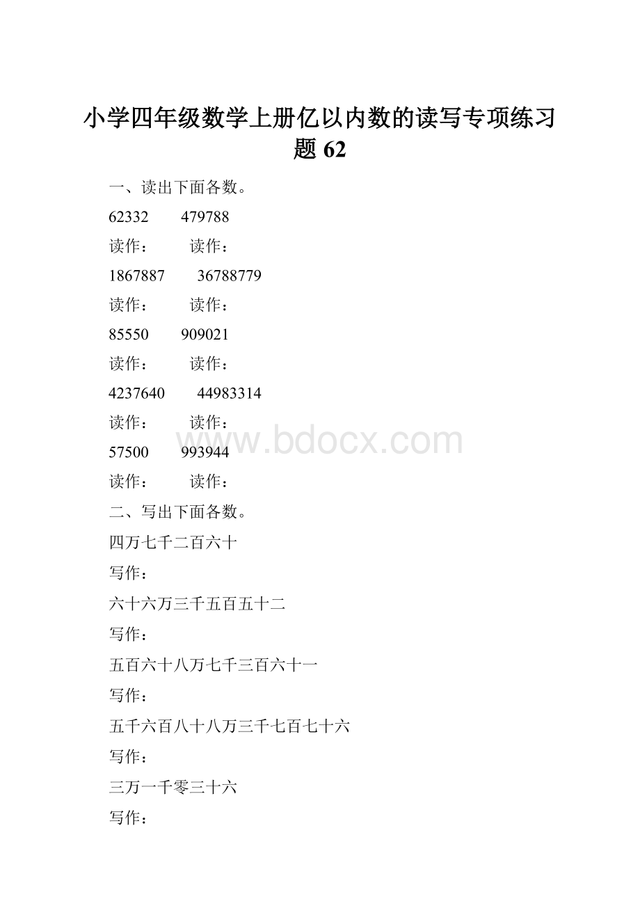 小学四年级数学上册亿以内数的读写专项练习题 62.docx_第1页