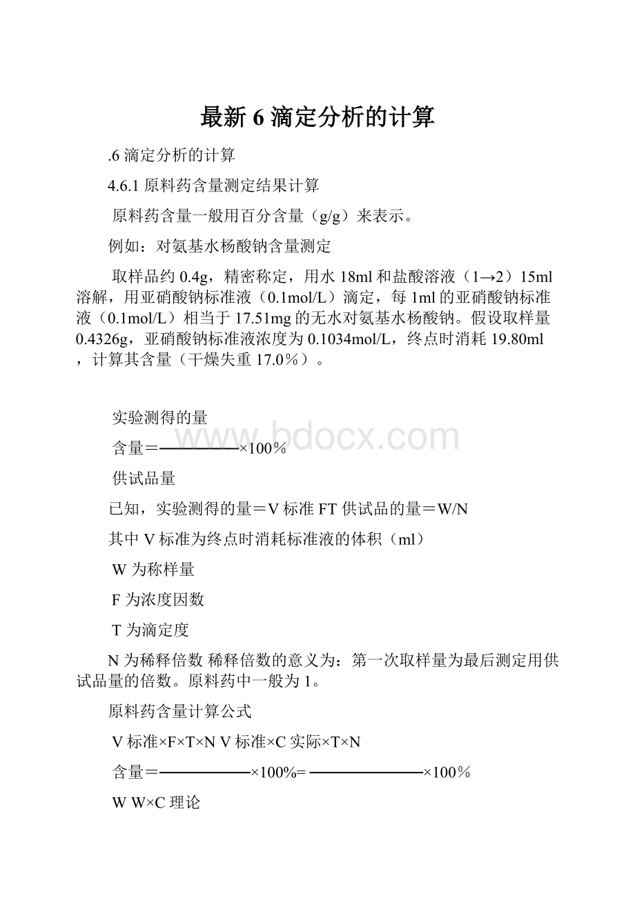 最新6 滴定分析的计算.docx_第1页