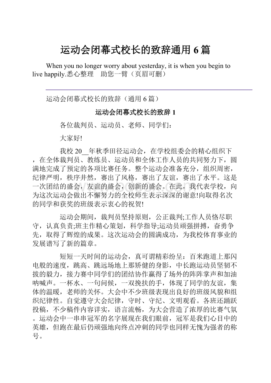 运动会闭幕式校长的致辞通用6篇.docx