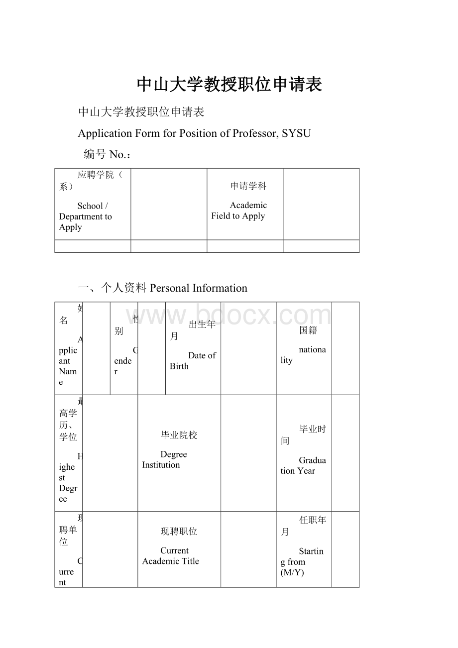 中山大学教授职位申请表.docx