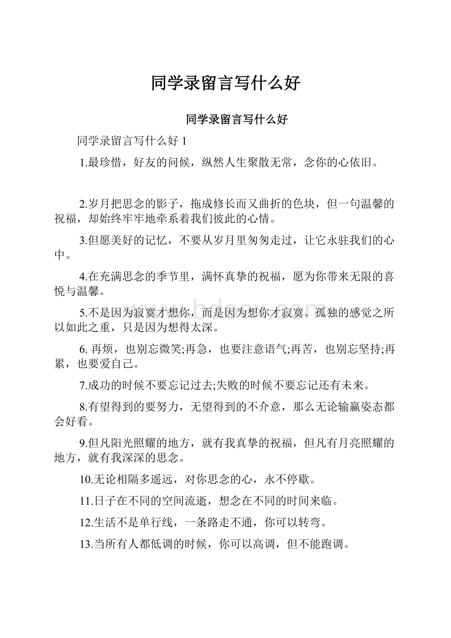 同学录留言写什么好.docx_第1页