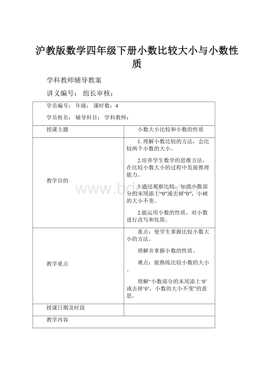 沪教版数学四年级下册小数比较大小与小数性质.docx