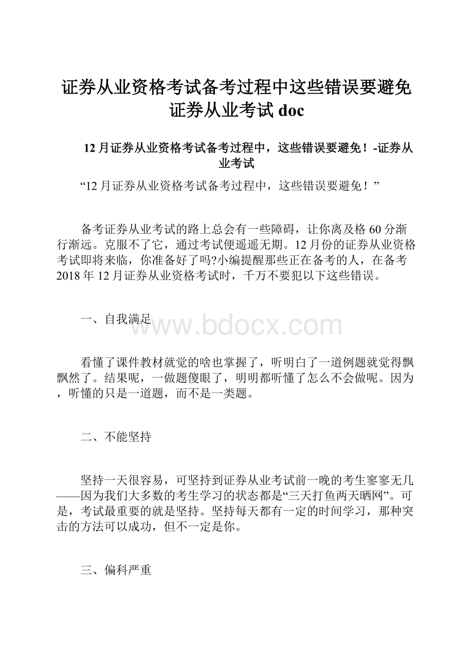 证券从业资格考试备考过程中这些错误要避免证券从业考试doc.docx