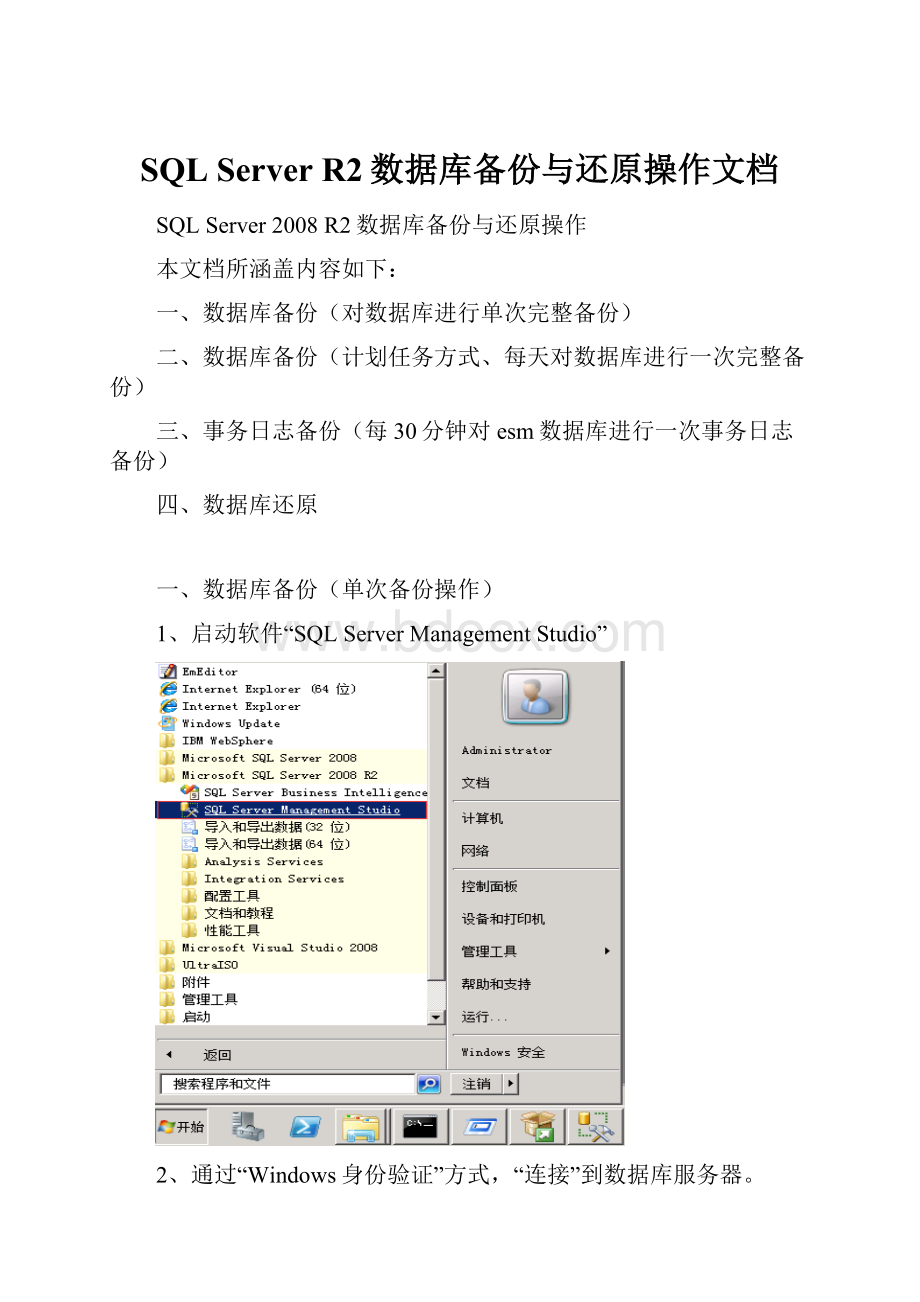 SQL Server R2数据库备份与还原操作文档.docx