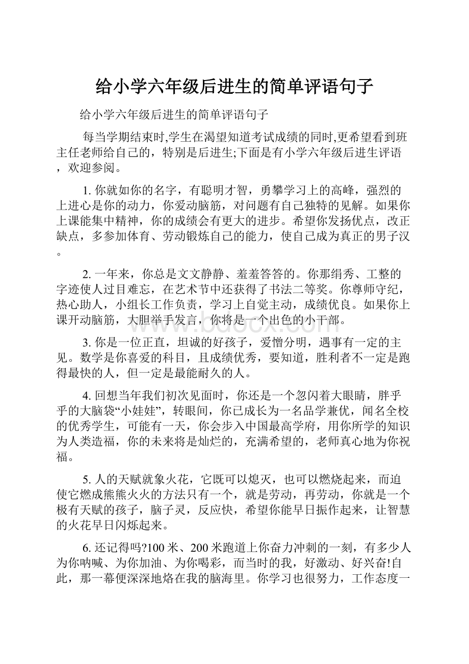 给小学六年级后进生的简单评语句子.docx_第1页