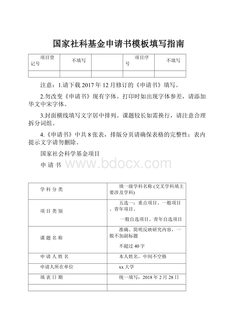 国家社科基金申请书模板填写指南.docx