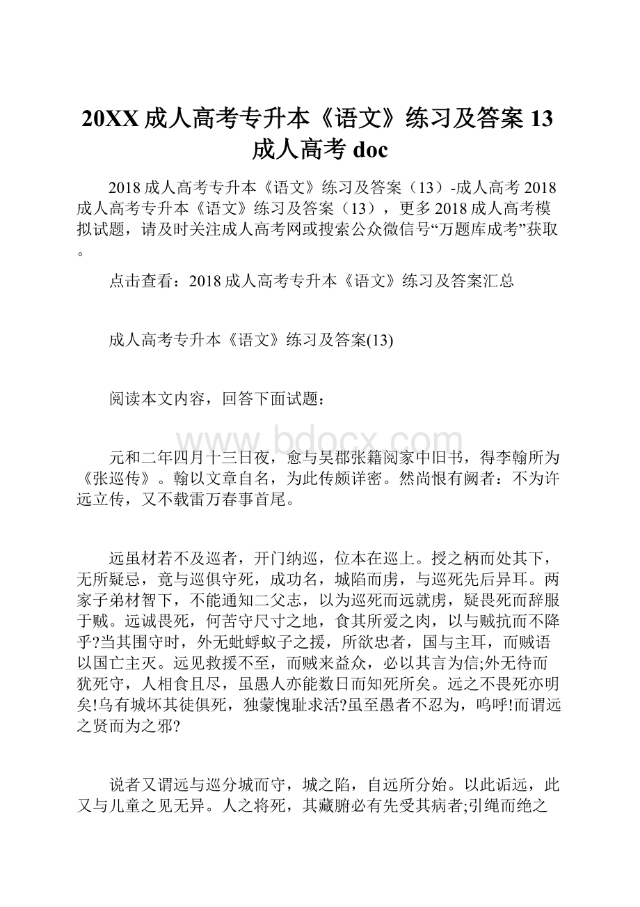 20XX成人高考专升本《语文》练习及答案13成人高考doc.docx