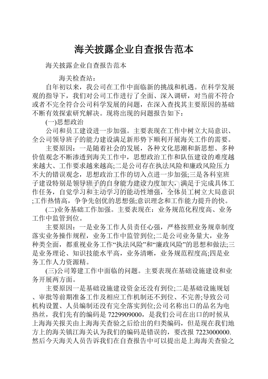 海关披露企业自查报告范本.docx_第1页