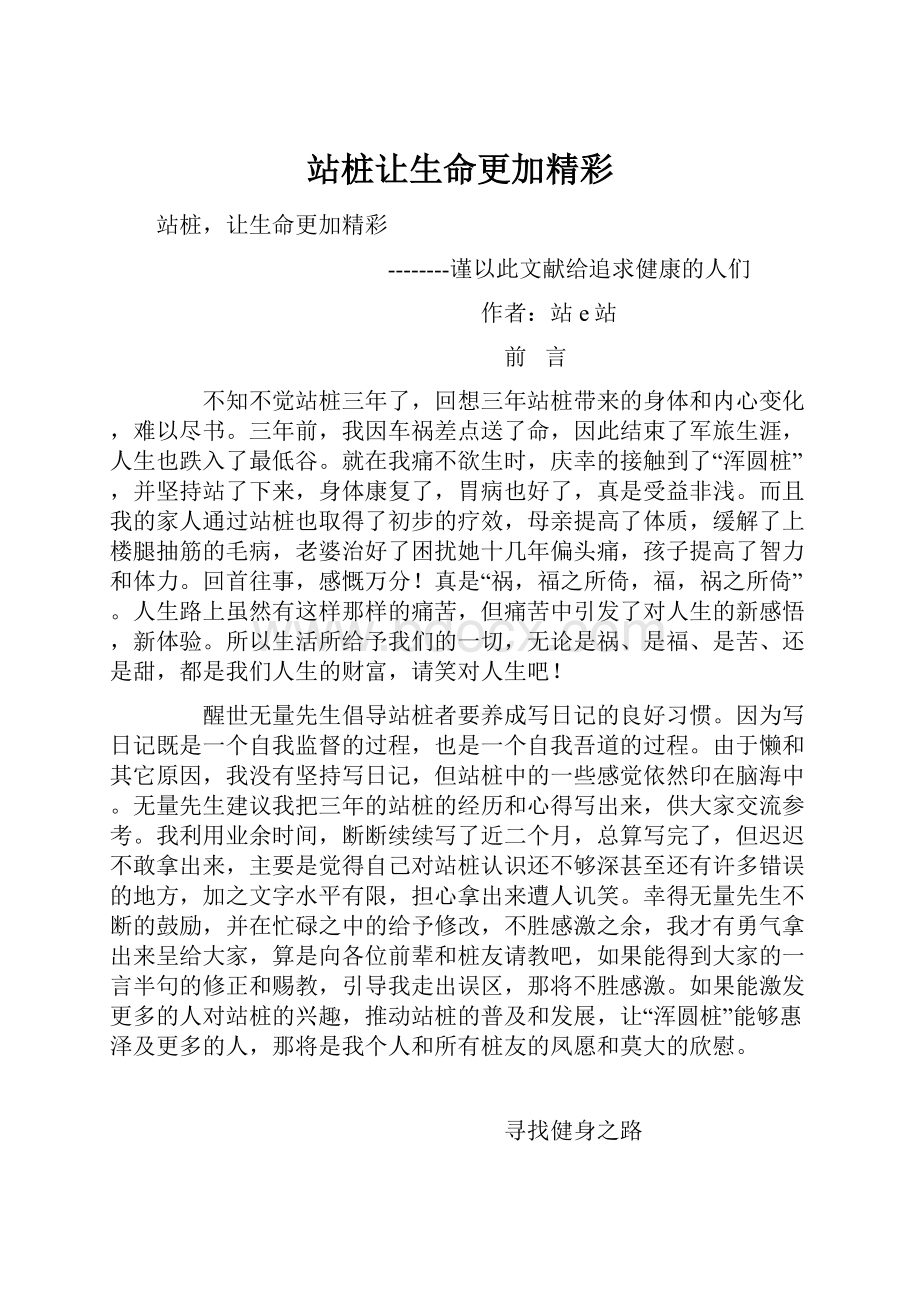 站桩让生命更加精彩.docx_第1页