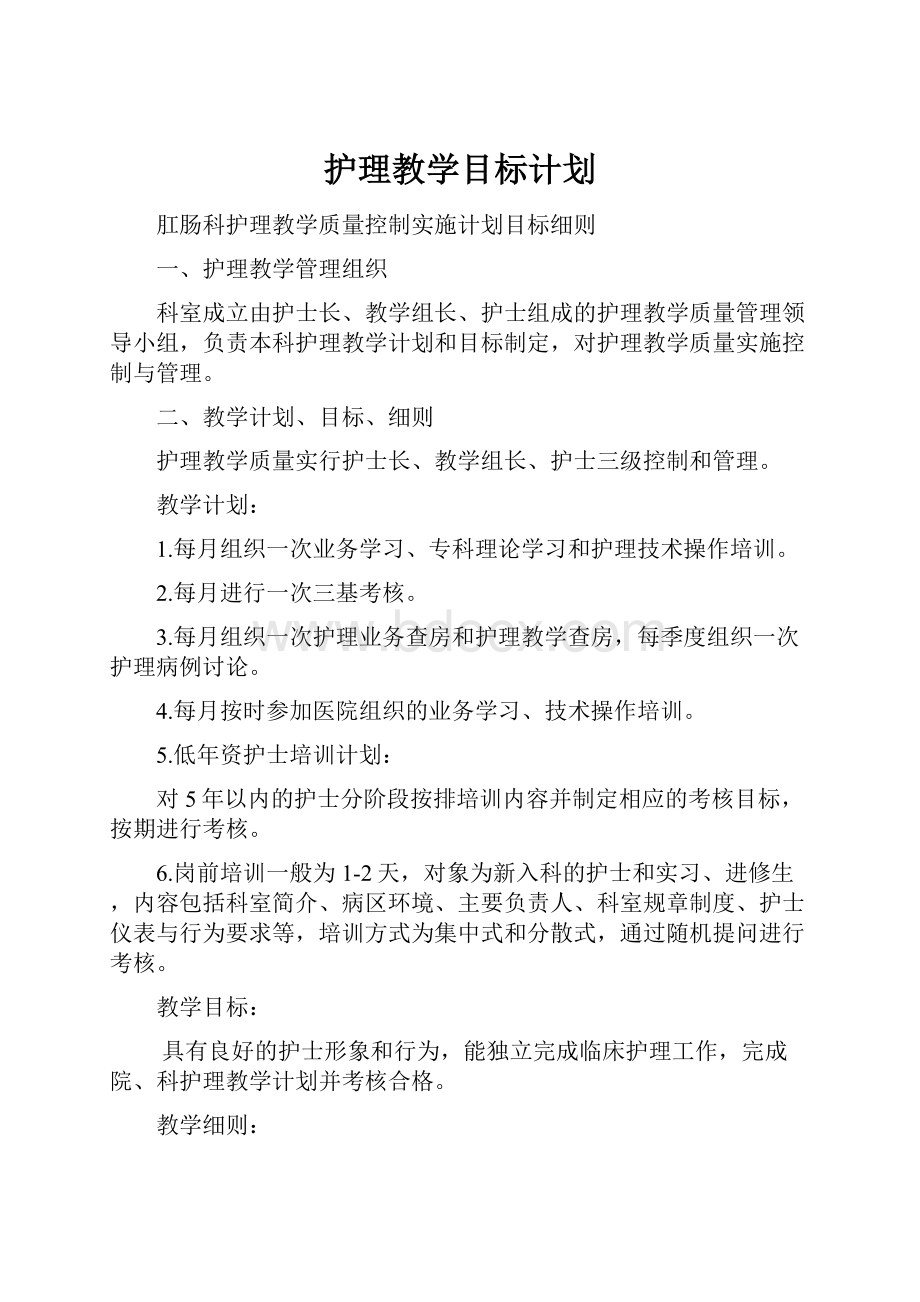 护理教学目标计划.docx