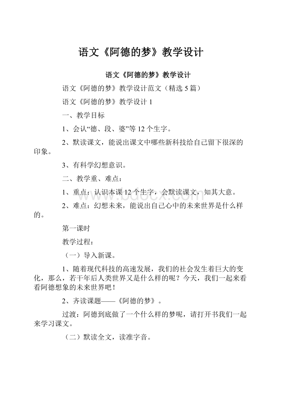 语文《阿德的梦》教学设计.docx