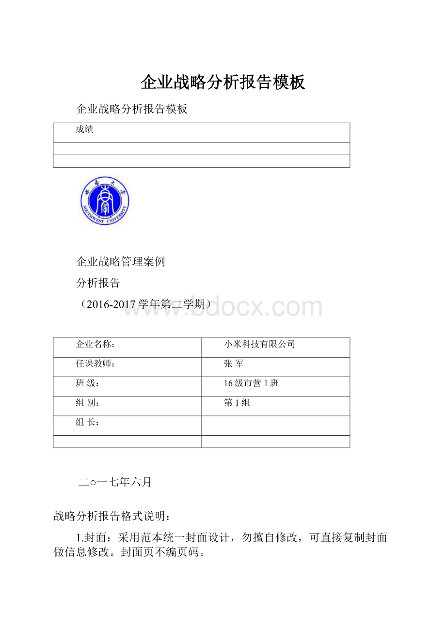 企业战略分析报告模板.docx_第1页