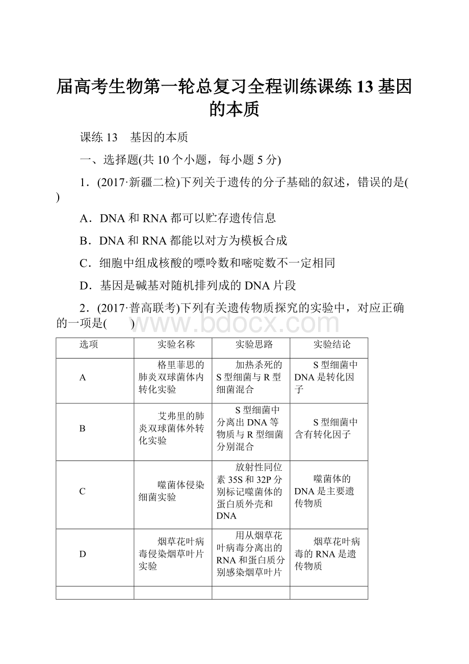 届高考生物第一轮总复习全程训练课练13 基因的本质.docx_第1页