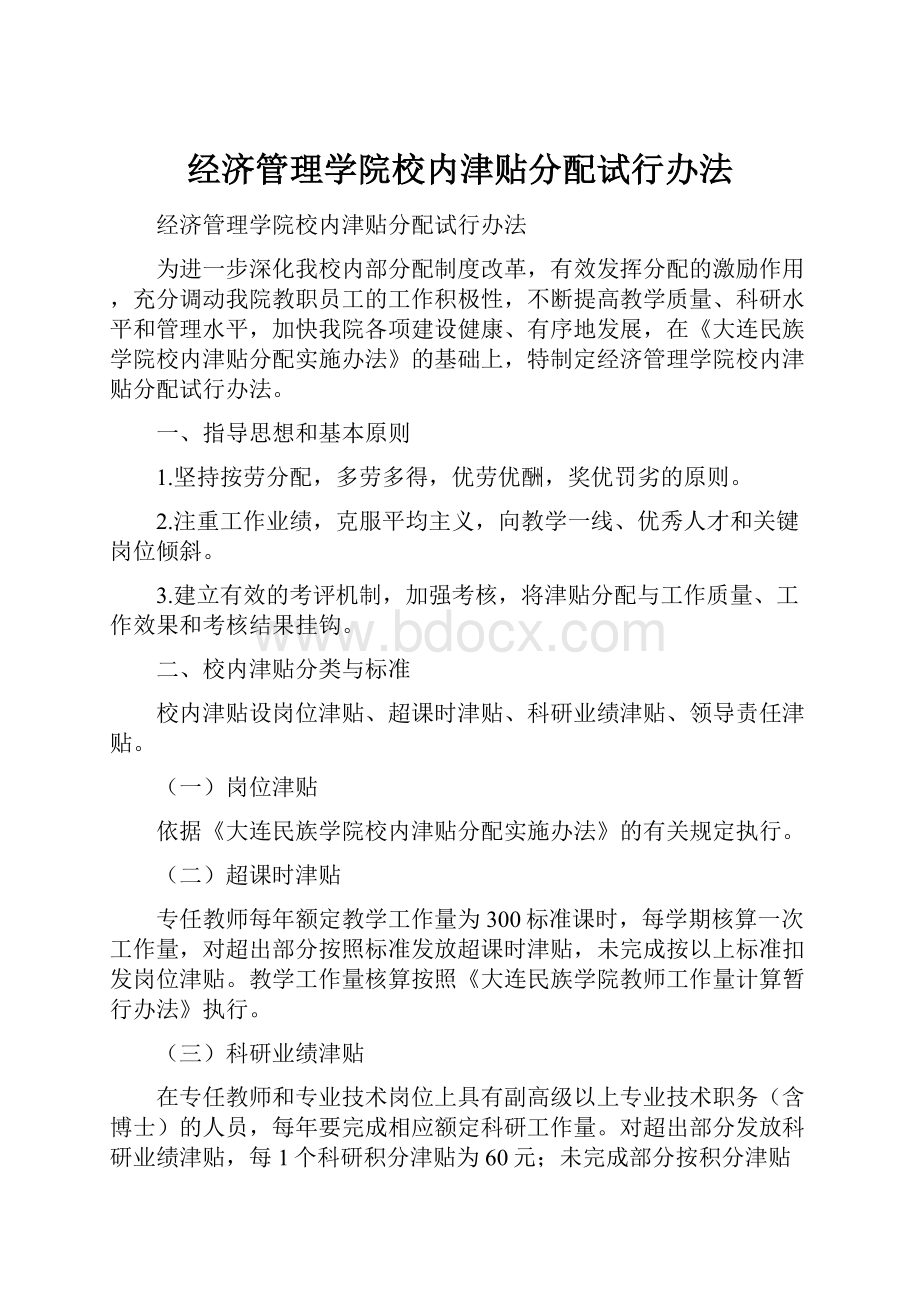 经济管理学院校内津贴分配试行办法.docx