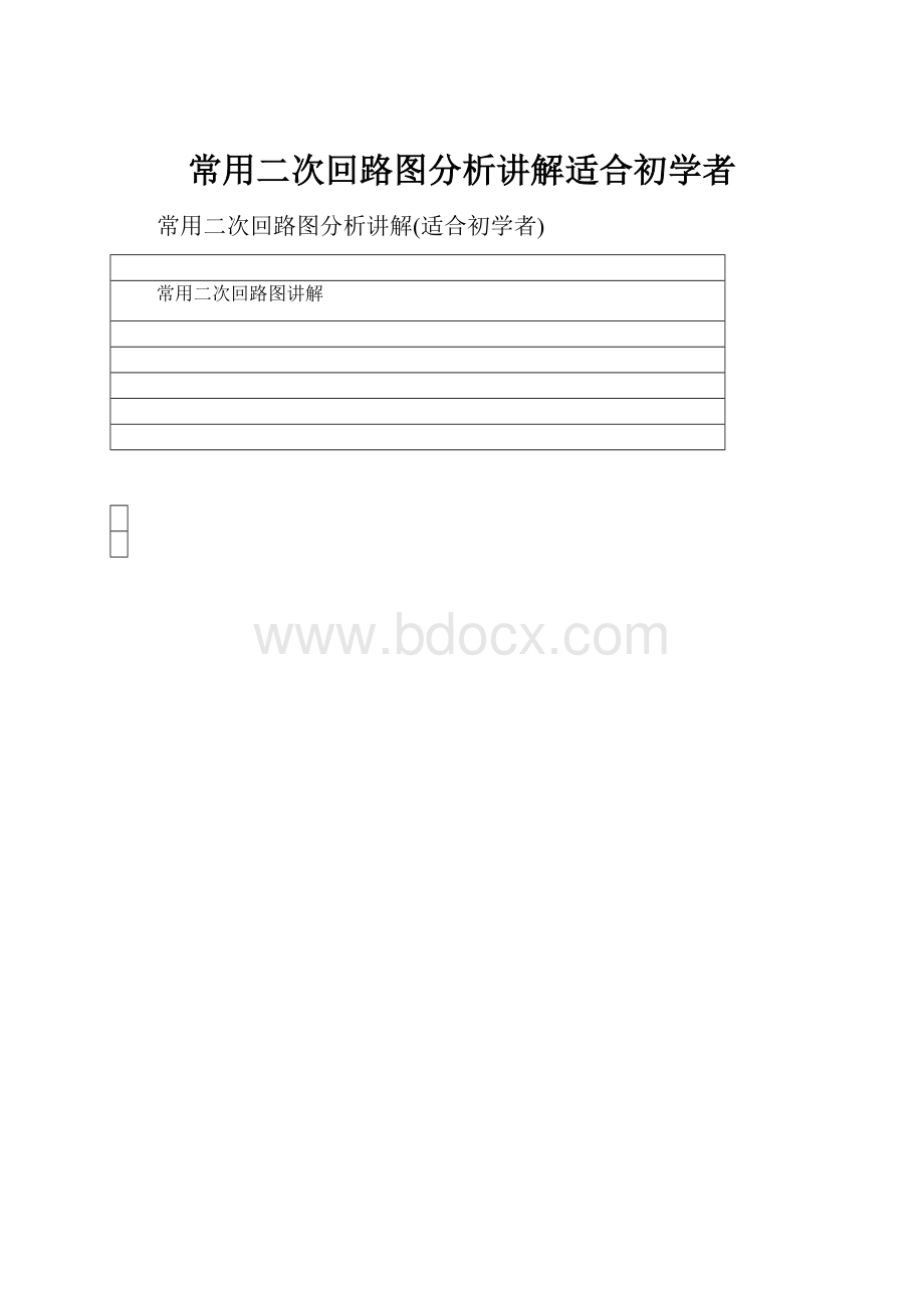 常用二次回路图分析讲解适合初学者.docx_第1页