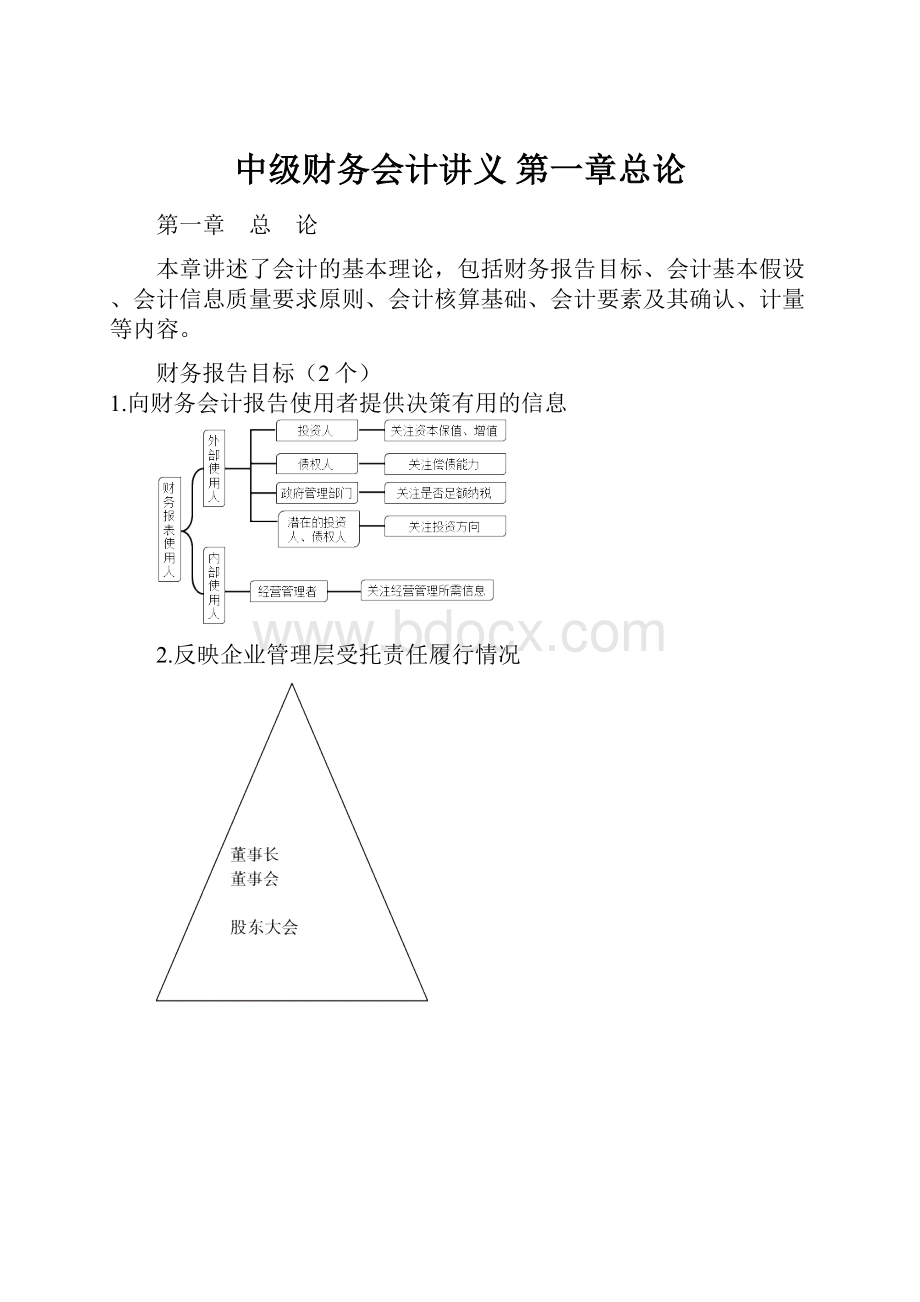 中级财务会计讲义 第一章总论.docx