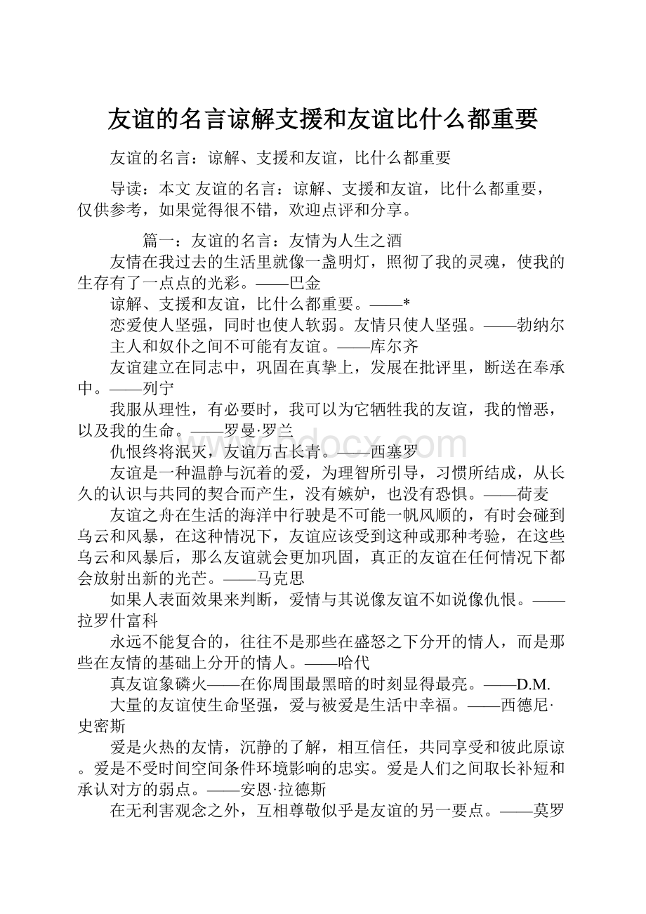 友谊的名言谅解支援和友谊比什么都重要.docx