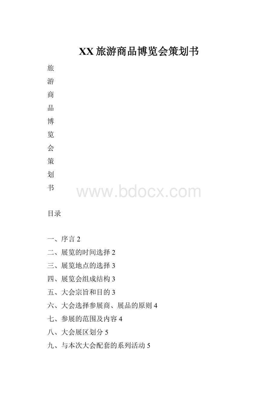 XX旅游商品博览会策划书.docx