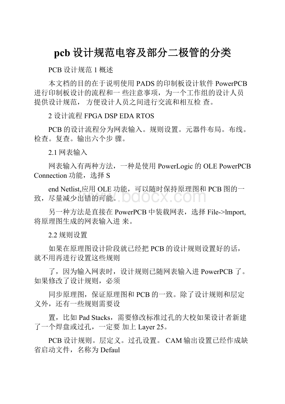 pcb设计规范电容及部分二极管的分类.docx