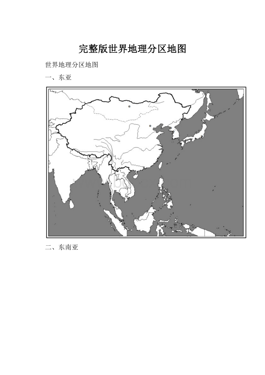 完整版世界地理分区地图.docx_第1页