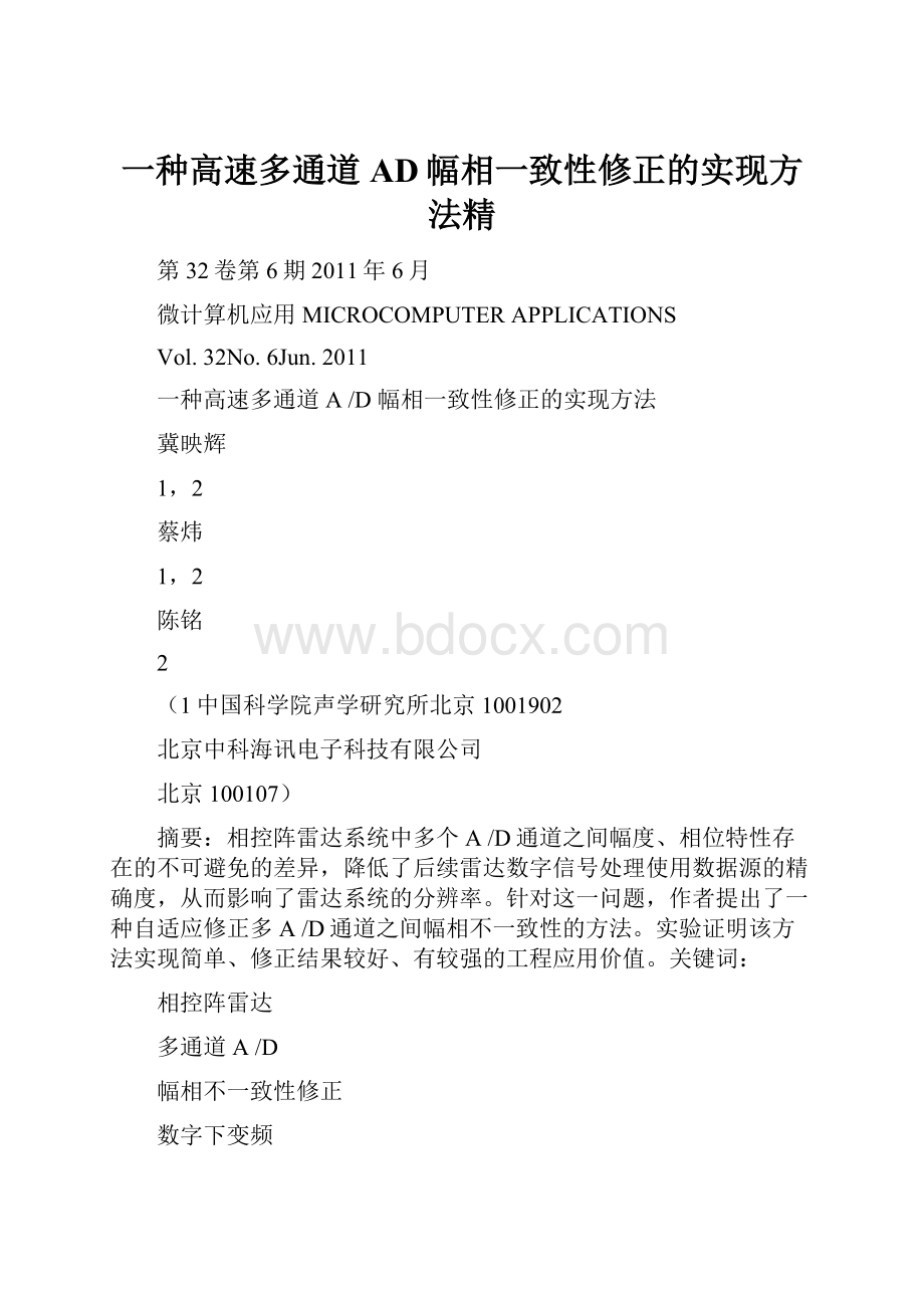 一种高速多通道AD幅相一致性修正的实现方法精.docx_第1页