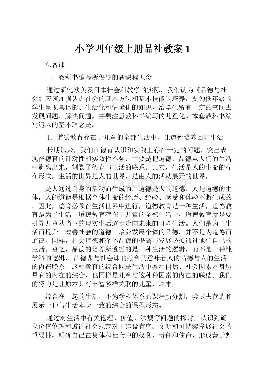 小学四年级上册品社教案1.docx