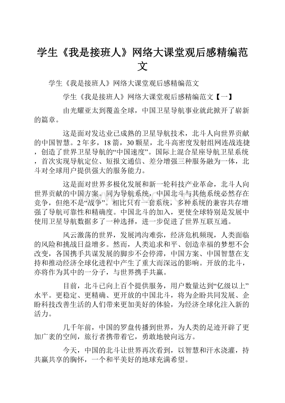 学生《我是接班人》网络大课堂观后感精编范文.docx_第1页