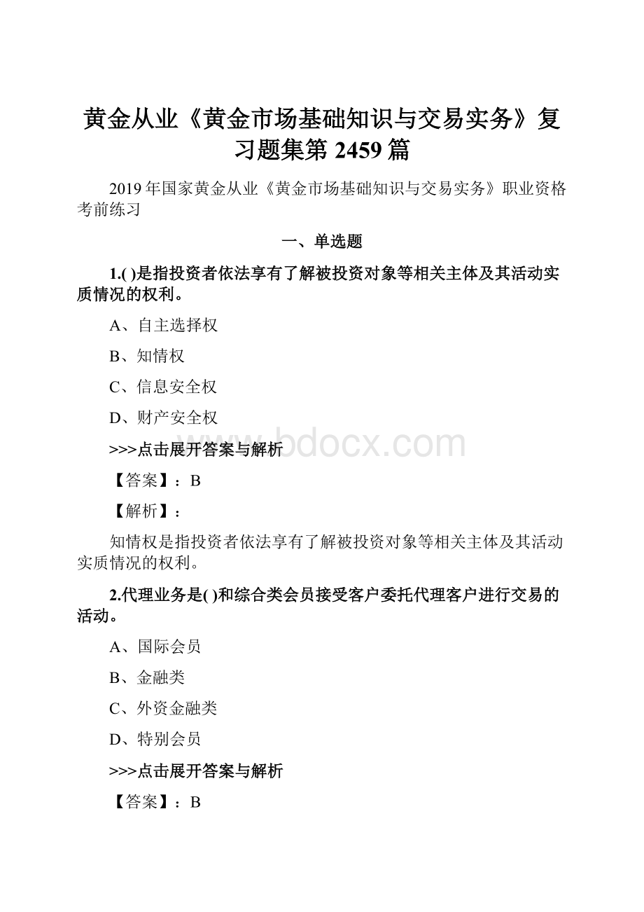 黄金从业《黄金市场基础知识与交易实务》复习题集第2459篇.docx