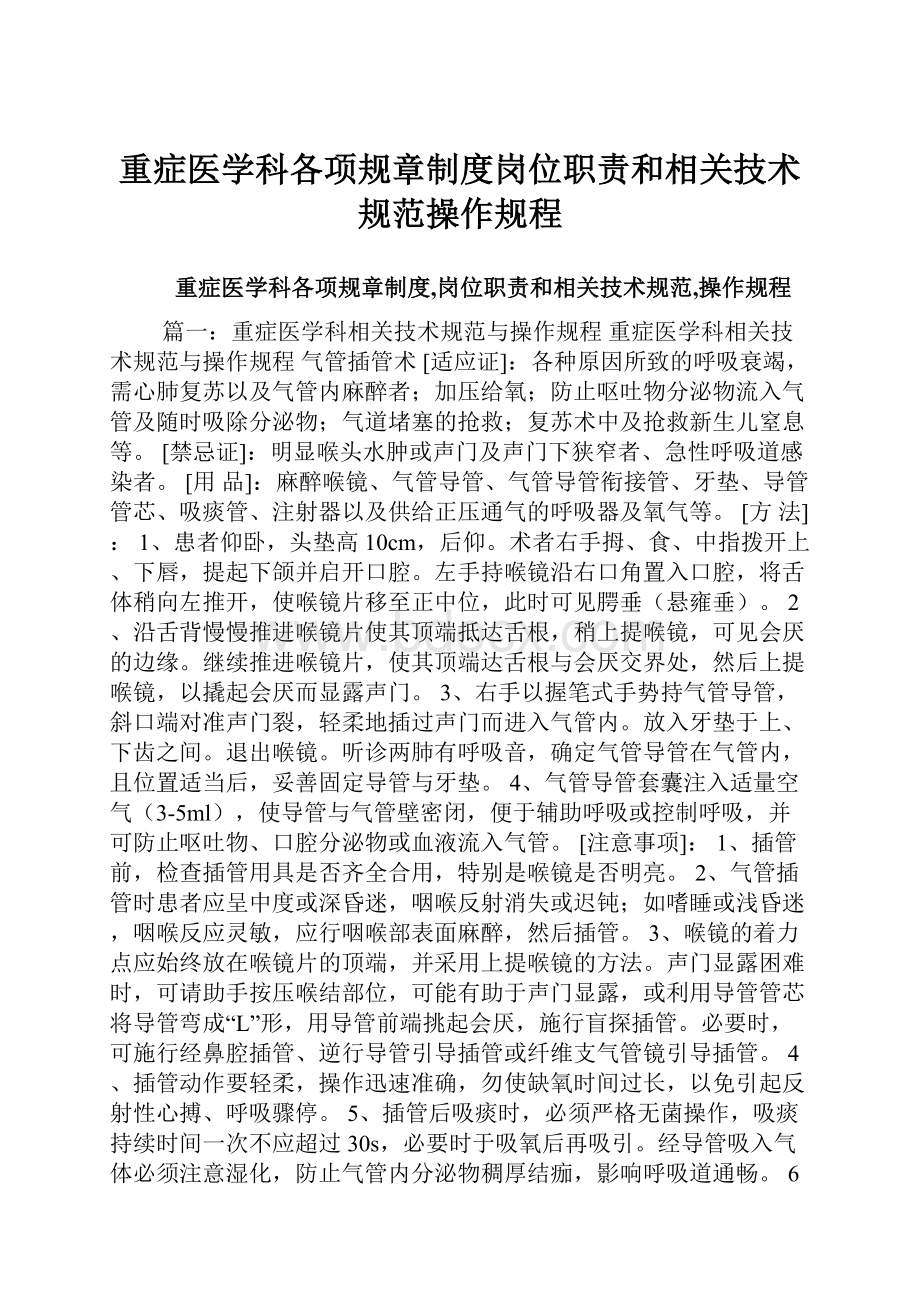 重症医学科各项规章制度岗位职责和相关技术规范操作规程.docx