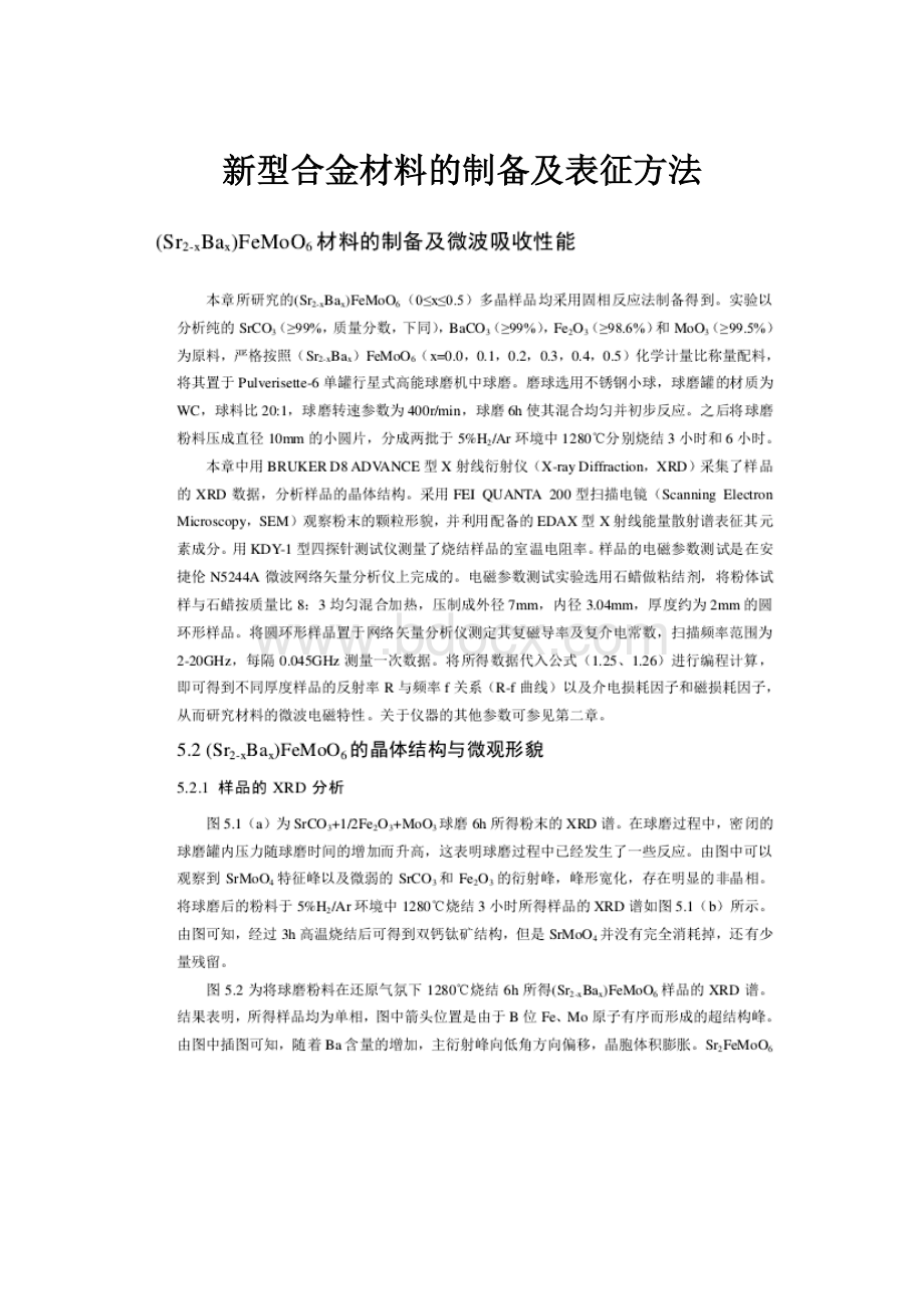 新型合金材料的制备及表征方法.docx_第1页