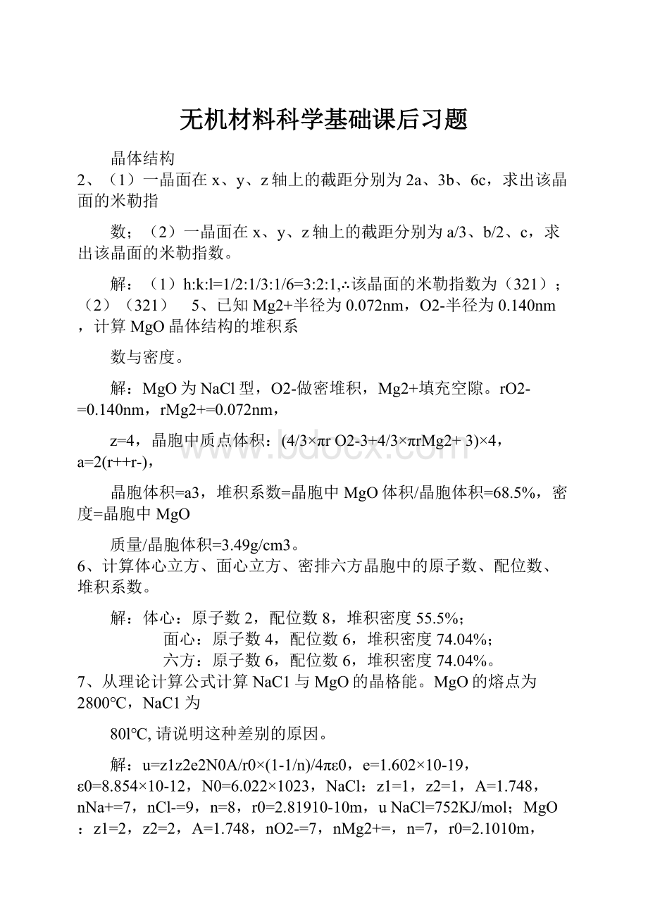 无机材料科学基础课后习题.docx