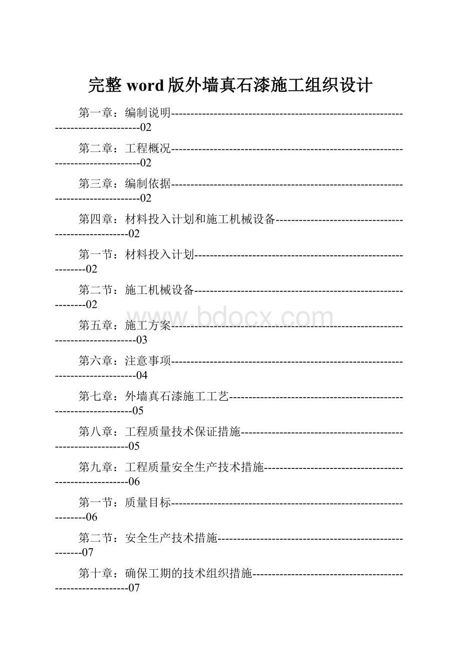 完整word版外墙真石漆施工组织设计.docx_第1页