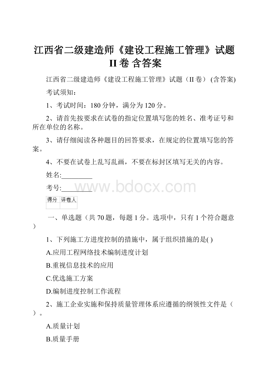 江西省二级建造师《建设工程施工管理》试题II卷 含答案.docx