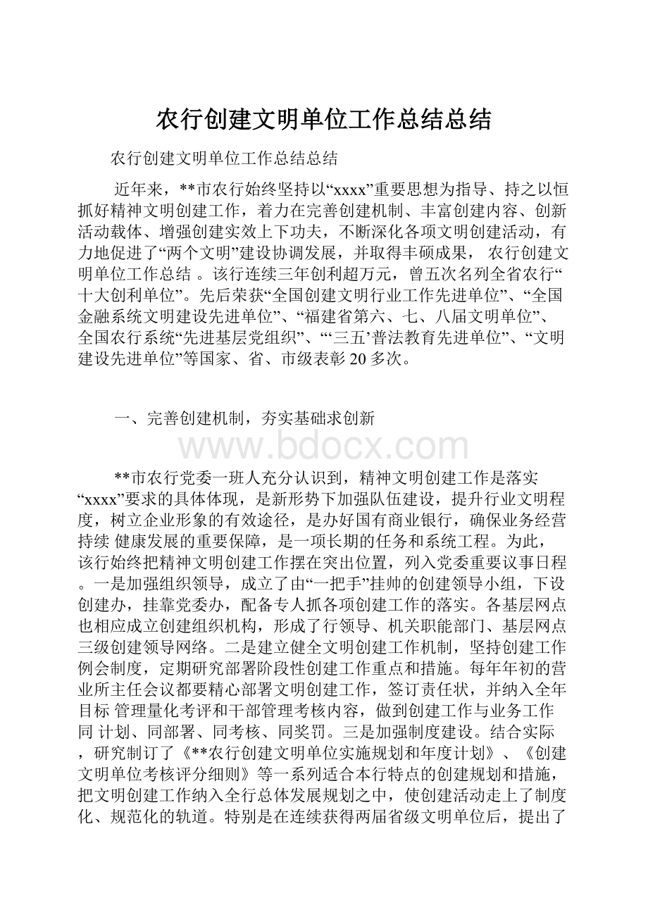 农行创建文明单位工作总结总结.docx