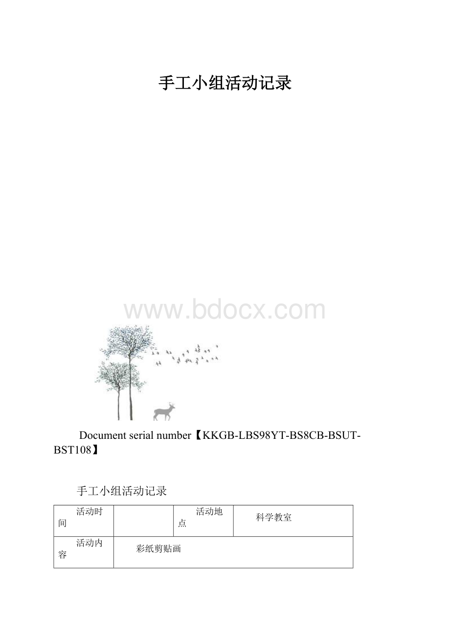 手工小组活动记录.docx_第1页