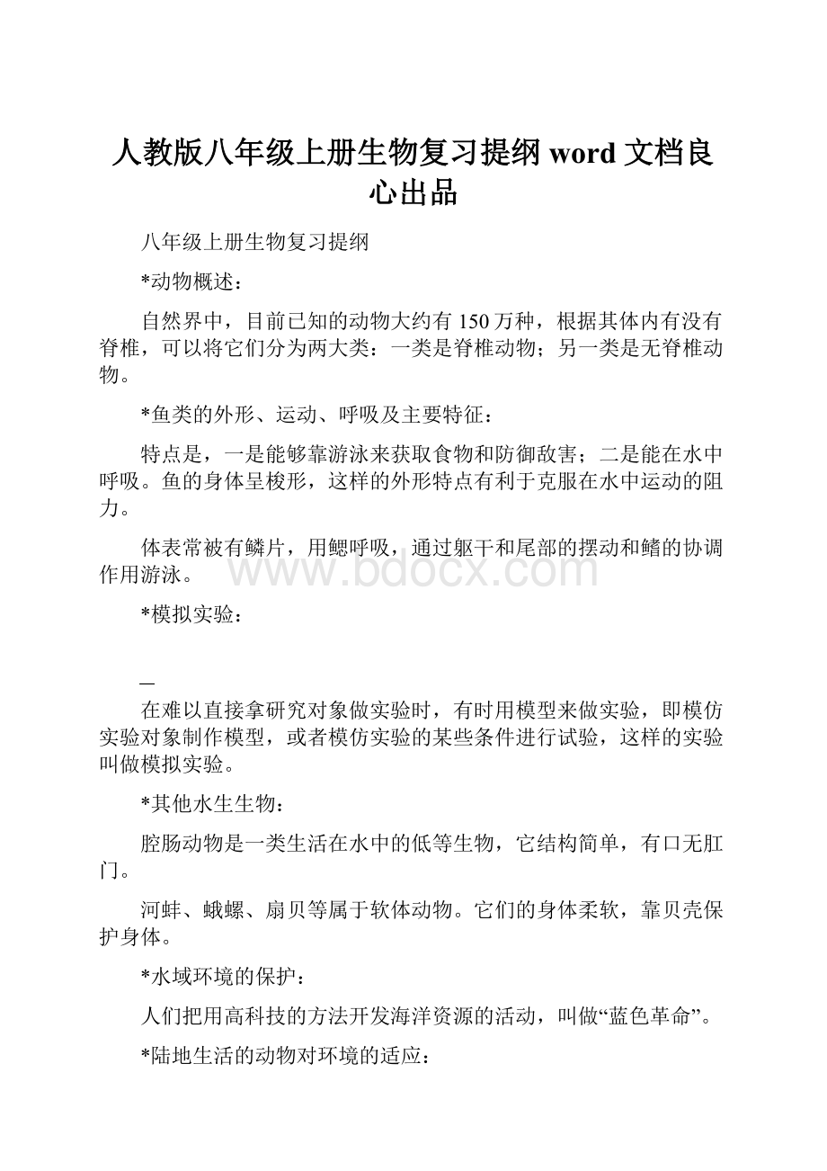 人教版八年级上册生物复习提纲word文档良心出品.docx