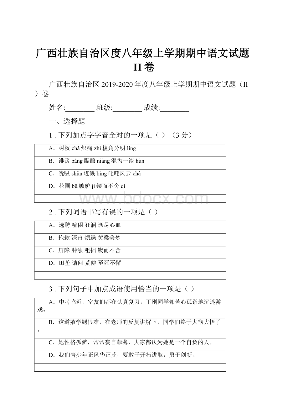 广西壮族自治区度八年级上学期期中语文试题II卷.docx