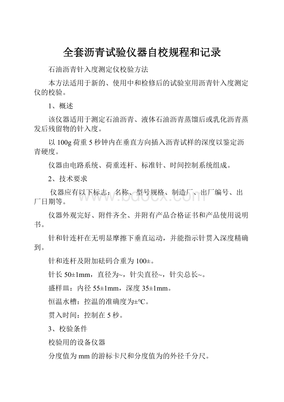 全套沥青试验仪器自校规程和记录.docx