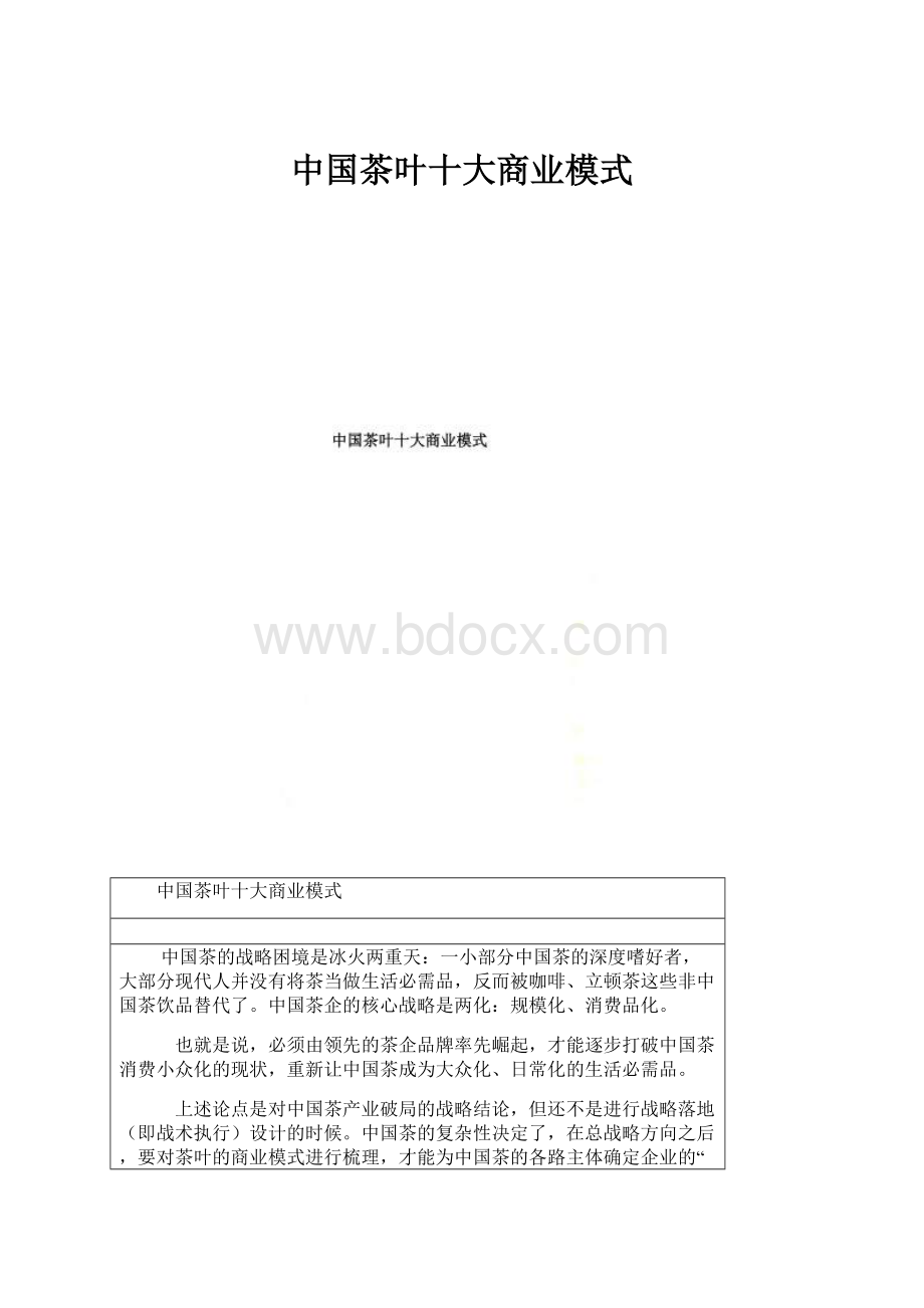 中国茶叶十大商业模式.docx