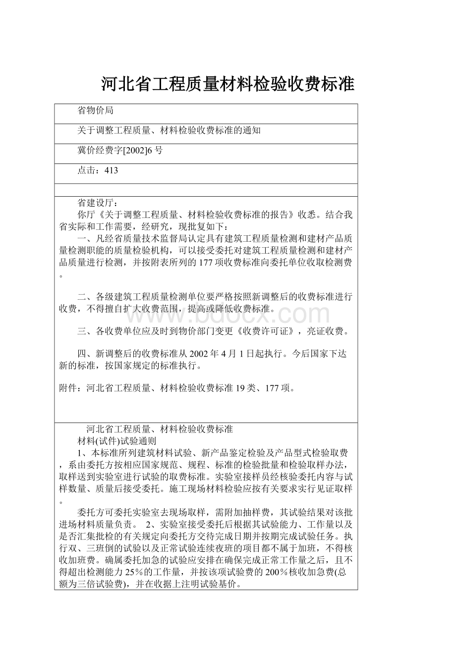 河北省工程质量材料检验收费标准.docx_第1页